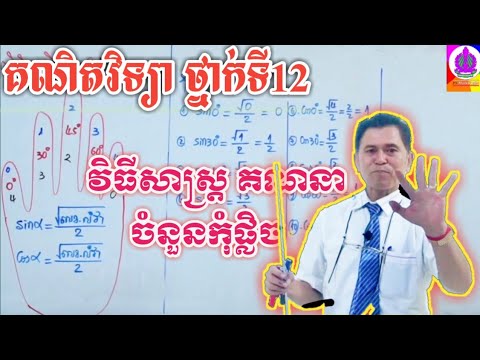 វិធីសាស្ត្រគណនា ចំនួនកុំផ្លិច | បង្រៀនដោយសាស្ត្រាចារ្យ នាង បូ (Part 6)