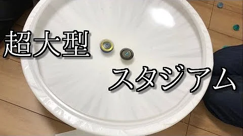 ベイブレード自作スタジアム