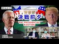 美國總統選舉：決戰前夕 THE PRESIDENTIAL ELECTION - 08/10/20 「彌敦道政交所」長版本