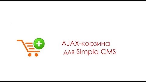 Модуль Simpla CMS: Ajax-корзина