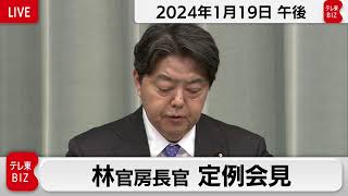 林官房長官 定例会見【2024年1月19日午後】
