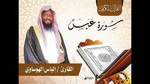 سورة عبس إلياس أبو بكر الهوساوي