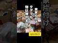 新品の鍋を押し付けたら…ご近所さんに学ぶ終活の極意 #実家じまい #捨て活 #空き家問題