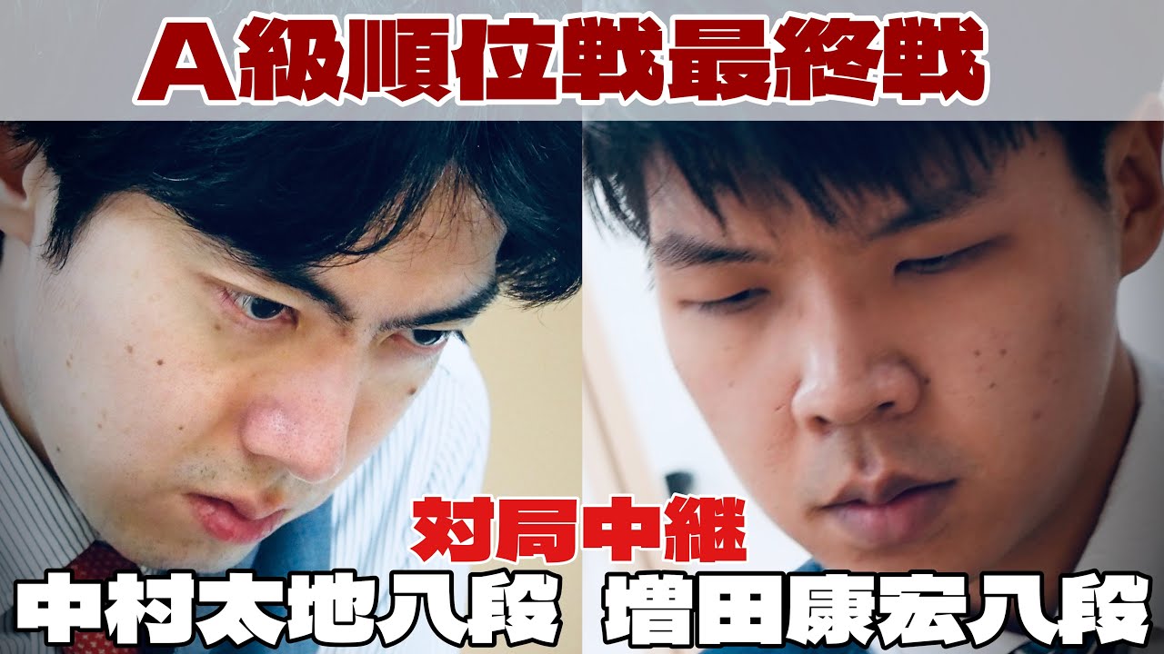 将棋ライブ】中村太地八段ー増田康宏八段 ～将棋界の一番長い日～【第
