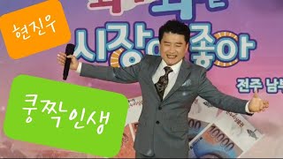 #현진우 #쿵짝인생 #와글와글시장이좋아 #jtv #전주남부시장 #조문식 #황기순 #나불도연가 #노세노세 #목포는항구다