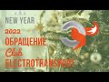 ПОЗДРАВЛЕНИЕ С НОВЫМ 2022!