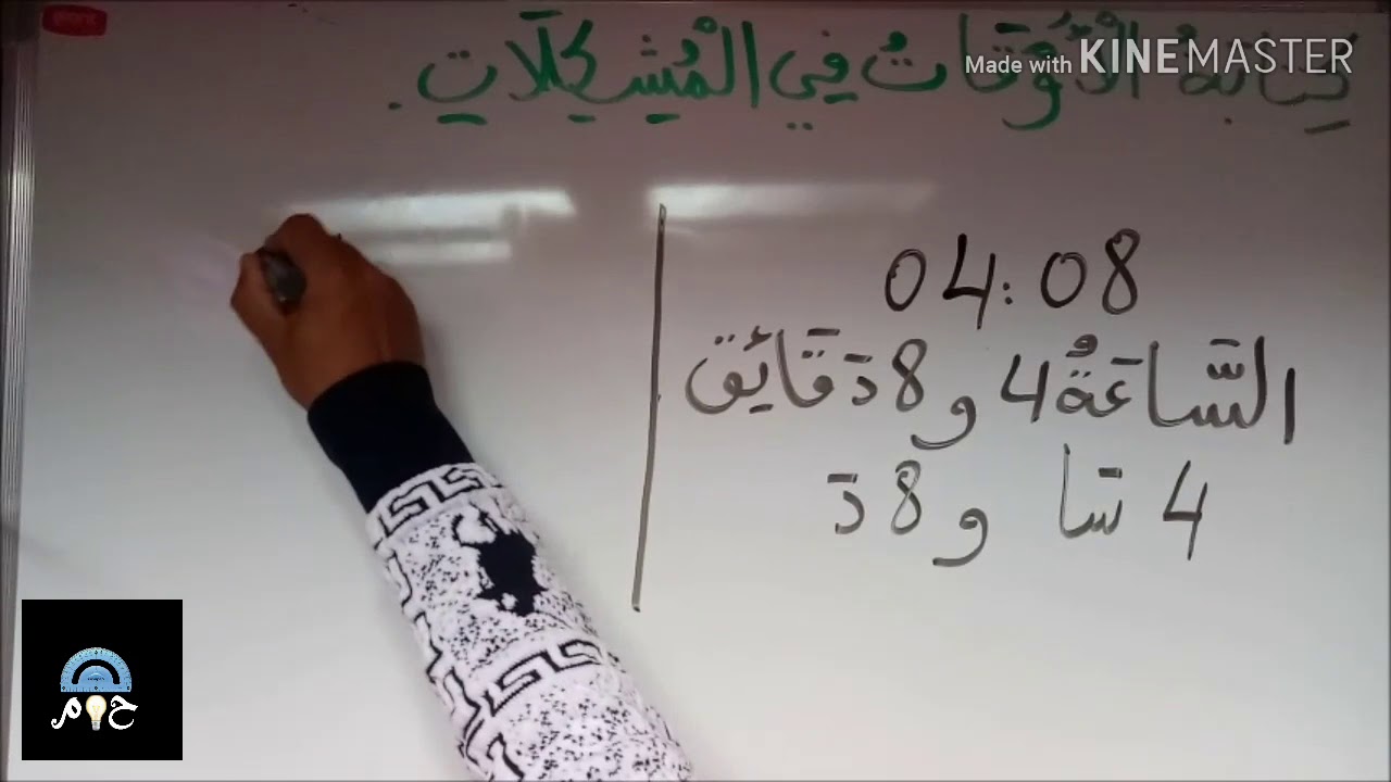 المدد : كيفية كتابة الأوقات في المشكلات؟ للسنة الثانية والثالثة ابتدائي