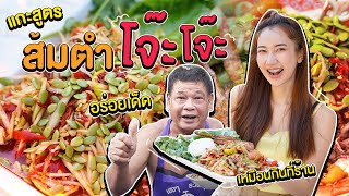 ส้มตำโจ๊ะๆ อร่อยเด็ดเผ็ดพริกเป็น100 เม็ด | นะโมเข้าครัว Ep.1