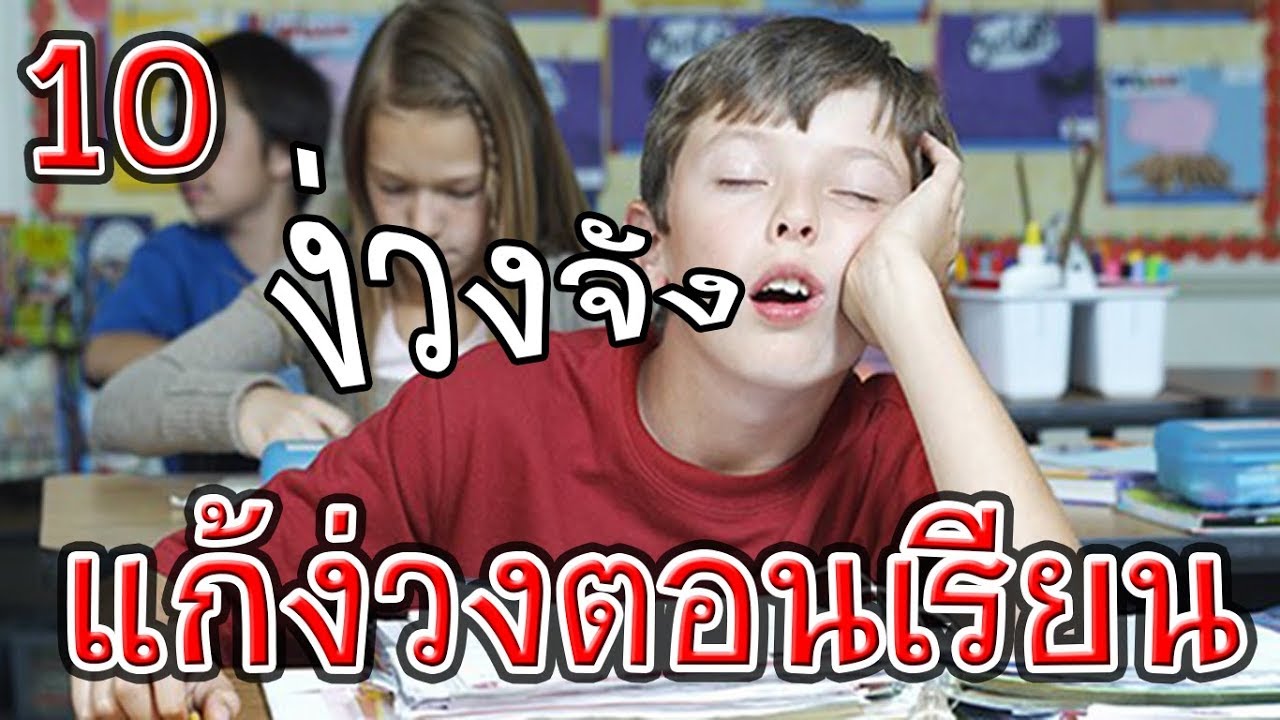 แก้ง่วงนอน  New  10 วิธีแก้ง่วง! ตอนเรียนหนังสือ