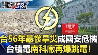 【關鍵LIVE直播】台灣56年最慘旱災成國安危機 台積電南科廠再爆跳電嚇壞全世界！？【台缺水危機】【關鍵時刻】20210414-1 劉寶傑 黃世聰 李正皓 翁偉捷 李正皓