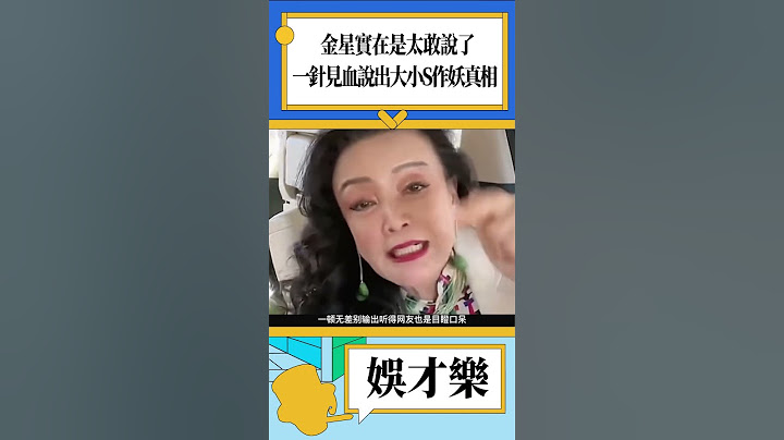 金星实在是太敢说了！一针见血说出大小S作妖真相：真是给她脸了#shorts #娱乐 #金星 #汪小菲 #汪小菲大s张兰 - 天天要闻