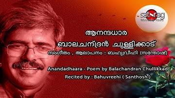Choodathe Poy-Anandadhara -Balachandran Chullikkad-ചൂടാതെ പോയ് നീ.. ആനന്ദധാര ബാലചന്ദ്രൻ ചുള്ളിക്കാട്