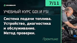 Курс GDI и FSI. Часть 4.2. Система подачи топлива. Устройство, диагностика и обслуживание.