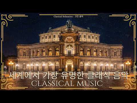 The most famous classical music works in history that everyone has heard at least once 🎵