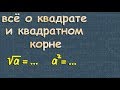 КВАДРАТНЫЙ КОРЕНЬ и КВАДРАТ ЧИСЛА математика 7 8 класс урок 1