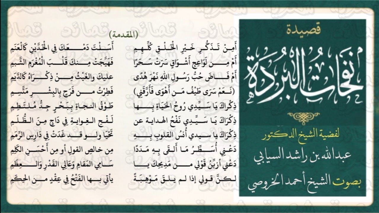 نفحات البردة |الشيخ د.عبدالله السيابي| بصوت الشيخ أحمد الخروصي 