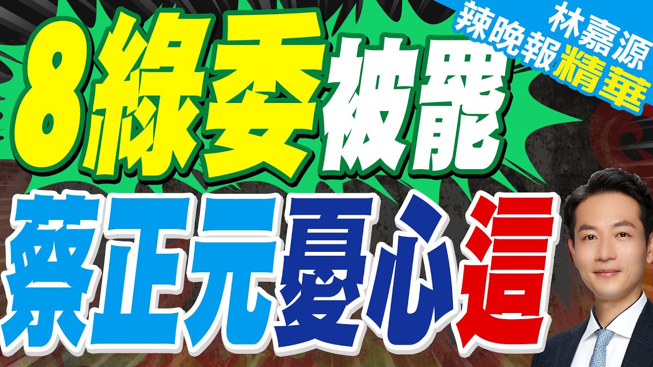 8綠委補件一階達標 中選會遭嗆「等什麼」｜8綠委危險 一階達標｜蔡正元.栗正傑.楊永明深度剖析【林嘉源辣晚報】精華版 @中天新聞CtiNews