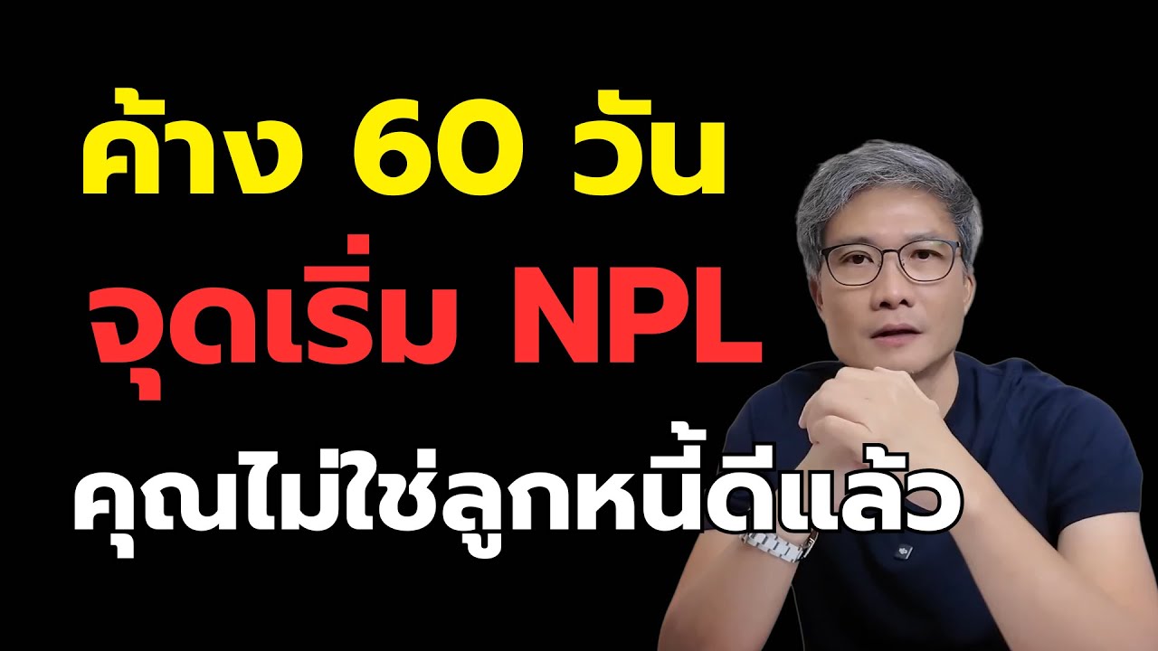 ค้าง 60 วันแล้วเกิดอะไรขึ้น? จุดเริ่มต้นของ NPL ที่คนไม่รู้