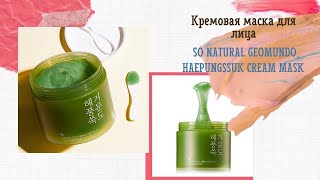 Кремовая маска для лица So Natural Geomundo Haepungssuk Cream Mask