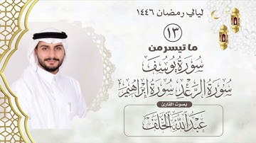 الليلة الثالثة عشر من صلاة التراويح لعام ١٤٤٦ مع دعاء القنوت بصوت القارئ عبدالله الخلف