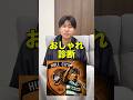 守田のハル・シティ移籍にびっくりしている友達におしゃれ診断させたらまさかの展開に...! #maxfive #マイブ #おしゃれ