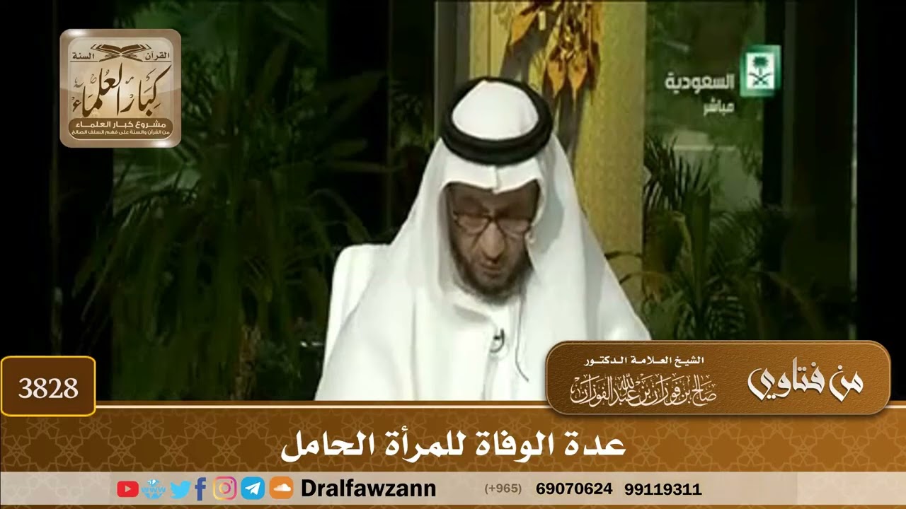 [3828] عدة الوفاة للمرأة الحامل - صالح الفوزان