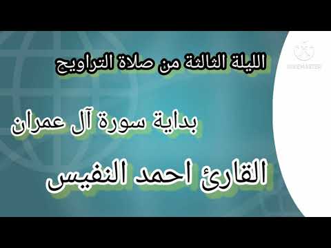 ليالي رمضان بداية سورة آل عمران بصوت الشيخ احمد النفيس