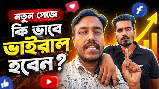প্রথমে কিভাবে ভিডিও করবেন নতুন পেজ | facebook tips live video