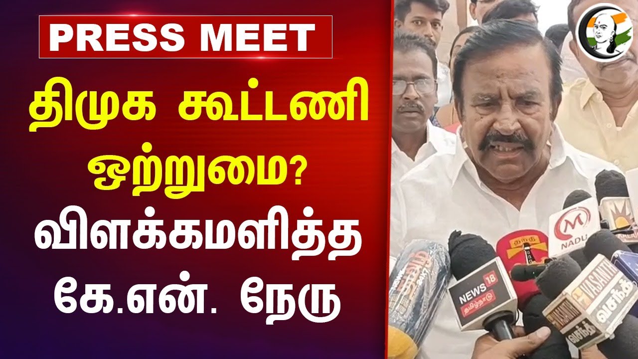 DMK கூட்டணி ஒற்றுமை? விளக்கமளித்த K.N. Nehru Pressmeet | DMK | VCK | ADMK | BJP | PMK