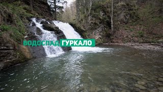 Водоспад "Гуркало"