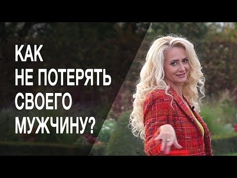 Как не потерять своего мужчину? Как коммуницировать, чтобы не потерять своего мужчину?