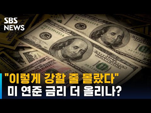 파월 연준의장 &quot;이렇게 강할 줄 몰랐다&quot;…금리 더 올리나 / SBS