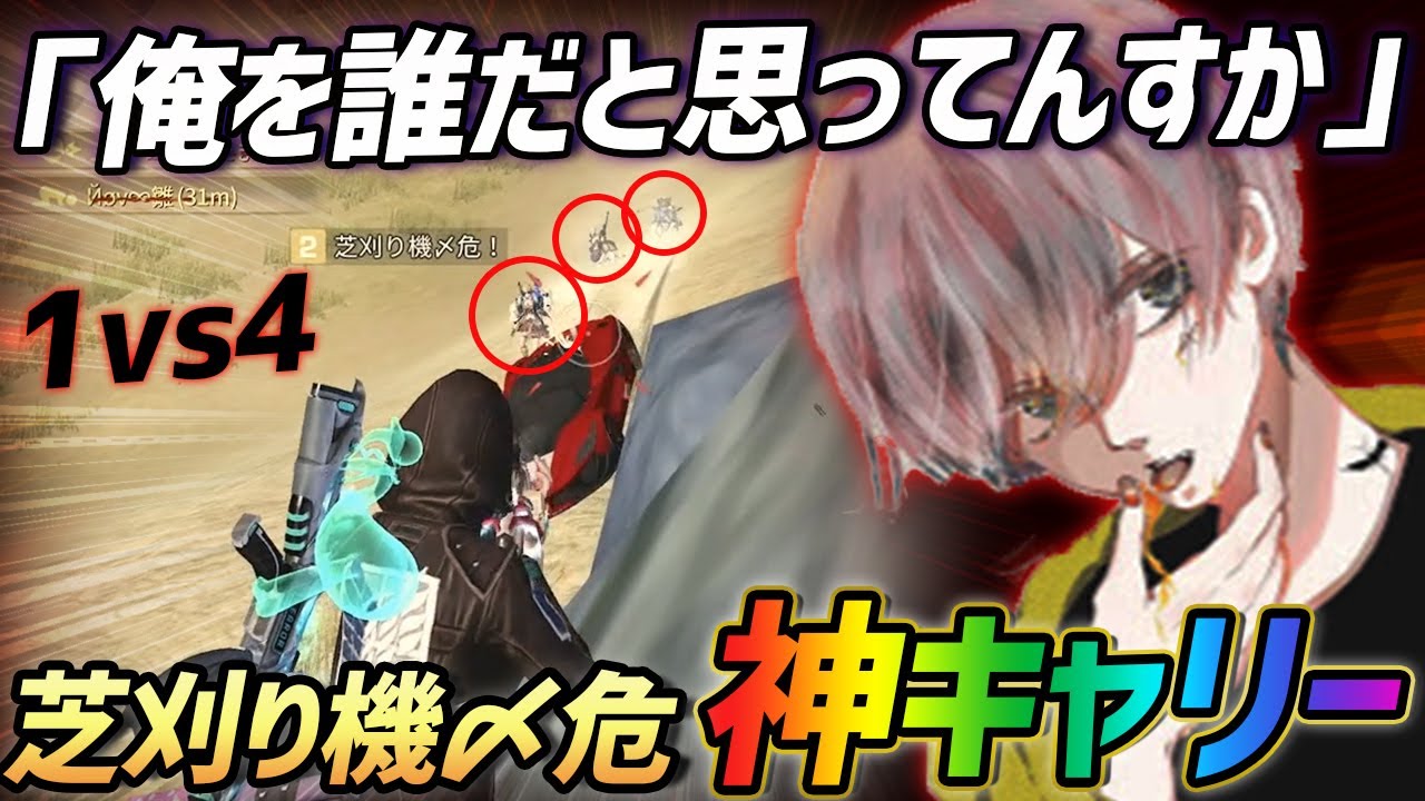 【荒野行動】芝刈り機〆危が魅せたガチ神プレイが鳥肌レベルで最強すぎたｗｗｗ