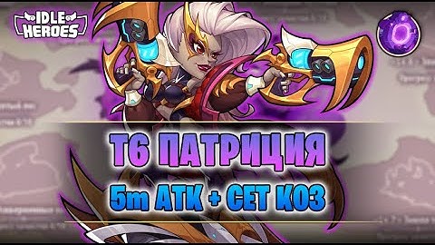 ЗвЭк - T6 Патриция (5м атк) + сет Коз - тест урона (Interstellar Huntress Patricia)