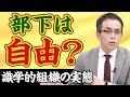 【識学的組織の特徴】識学的組織はブラック企業？識学チャンネル