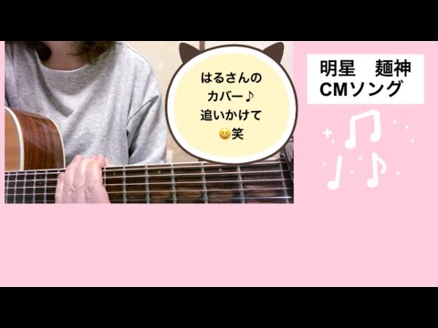 明星 麺神CMソングcover