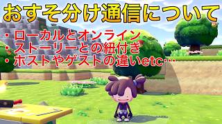 【ぽこあポケモン】おすそ分け通信について/ホストやゲストの違い他