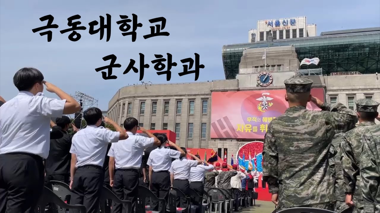 2024년 극동대학교 군사학과 홍보영상