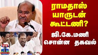 Ramadoss Pmk Tn Elections 2026 ரமதஸ யரடன கடடண ? ஜ.க.மண சனன தகவல