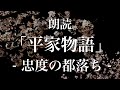 平家物語「忠度の都落ち」朗読｜原文・現代語訳｜高校古典
