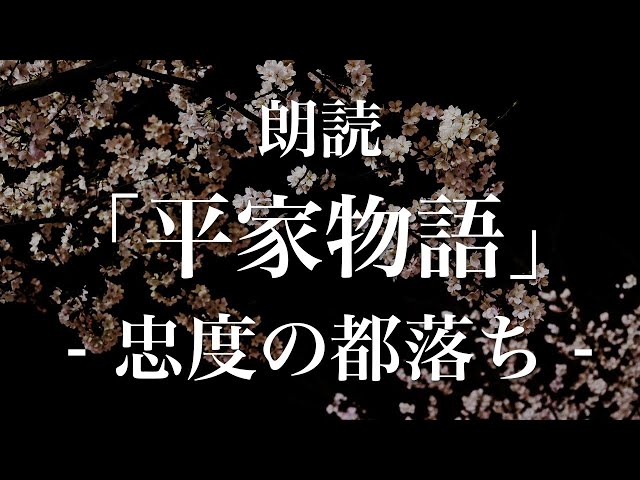 平家物語「忠度の都落ち」朗読｜原文・現代語訳｜高校古典 - YouTube