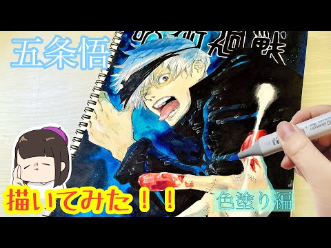 模写】〜色塗り編〜『呪術廻戦』五条悟を描いてみた！！！！！ - YouTube