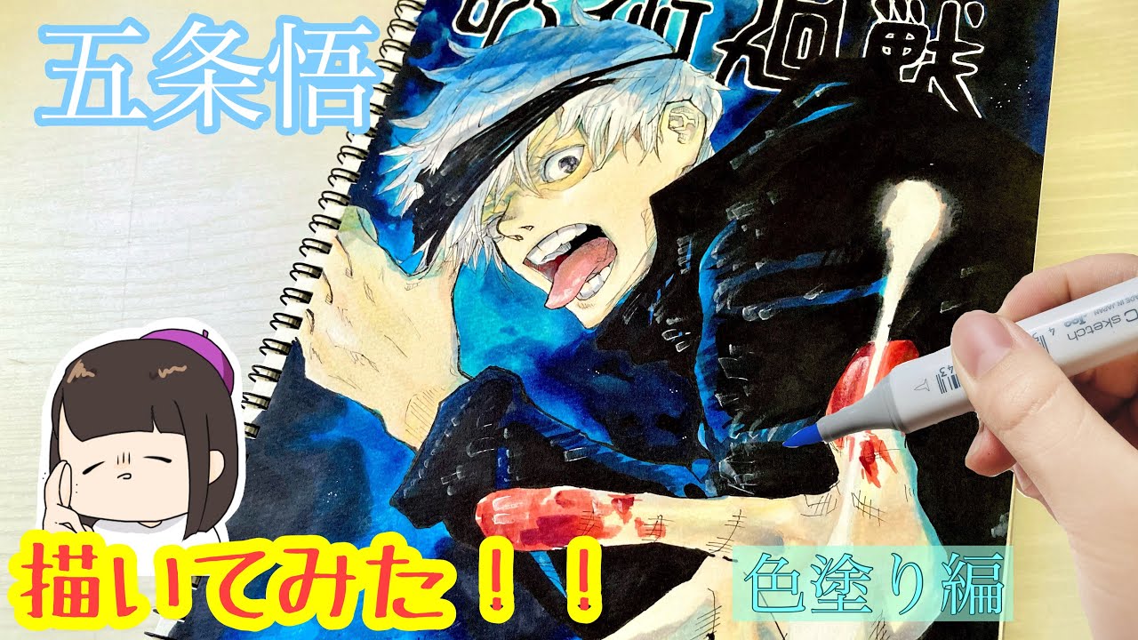 模写】〜色塗り編〜『呪術廻戦』五条悟を描いてみた！！！！！ - YouTube