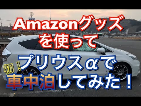 プリウスaで素人が初車中泊してみた In和歌山 非常時 Amazon 車中飯 Zvw40 Zvw41 アマゾン 高評価 キャンプ Youtube