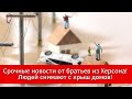 Срочные новости от братьев из Херсона! Просьба усилить молитвы! Людей снимают с крыш домов…