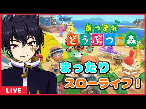 🔴あつ森 配信！＃12（ゆっくり気ままに！）【あつまれ どうぶつの森配信！】ほのぼのスローライフを始めるよ！