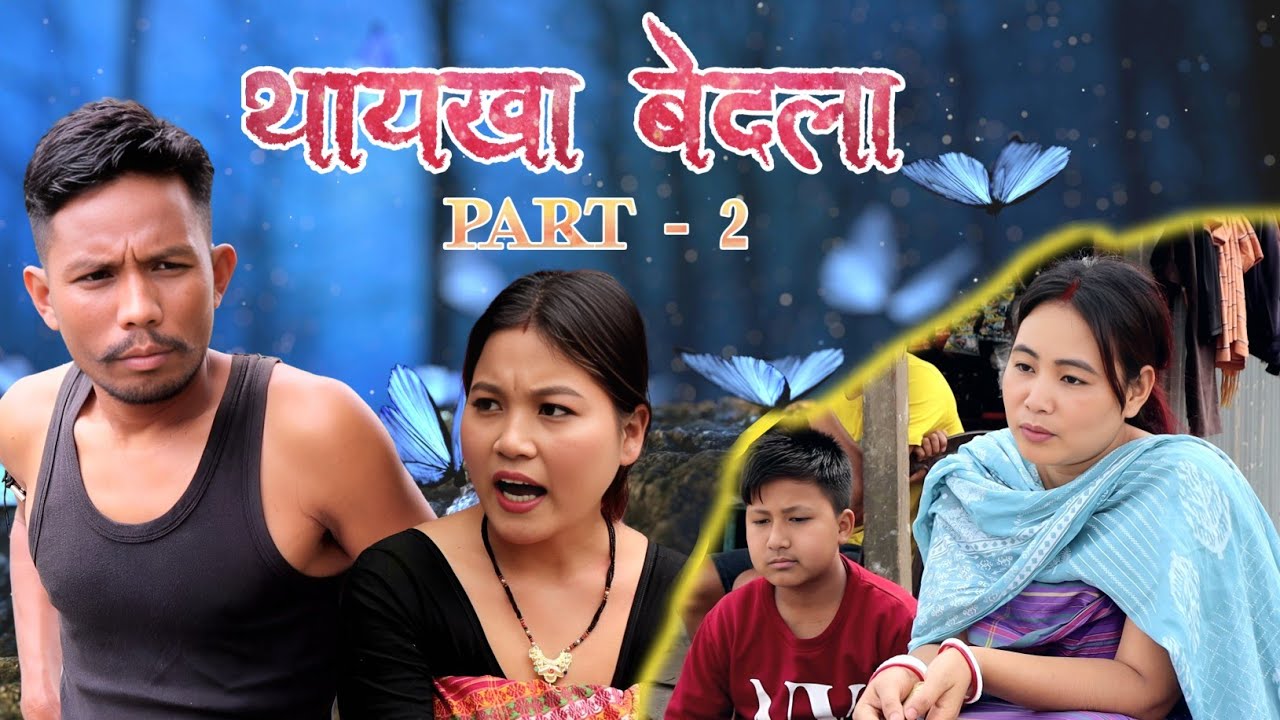 Taikha Bedla Part 2 // थायखा बेद्ला  नैथि खोन्दो // New Bodo Comedy Short Film_2025