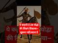 ये कहानी है उस योद्धा की जिसने सिखाया—झुकना नहीं,लड़ना है! #MaharanaPratap #Rajputana #IndianHistory