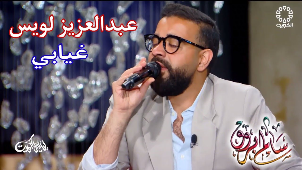 عبدالعزيز لويس _ غيابي (فالت) _ ليالي الكويت 2023