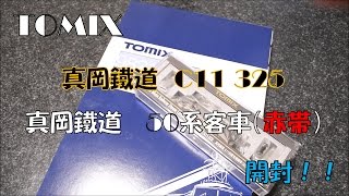 【話題の‼】TOMIX製 真岡鐵道 C11325と50系 開封!!
